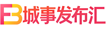 城事发布汇